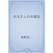 お父さんのお寝坊（青空文庫） [電子書籍]