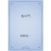鬼の門（青空文庫） [電子書籍]