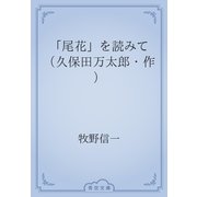 「尾花」を読みて　（久保田万太郎・作）（青空文庫） [電子書籍]