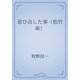 思ひ出した事（松竹座）（青空文庫） [電子書籍]