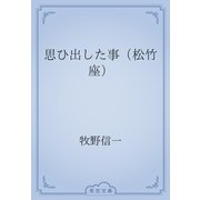 思ひ出した事（松竹座）（青空文庫） [電子書籍]