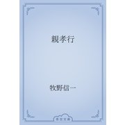 親孝行（青空文庫） [電子書籍]