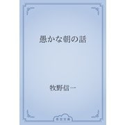 愚かな朝の話（青空文庫） [電子書籍]