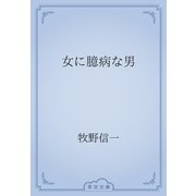 女に臆病な男（青空文庫） [電子書籍]