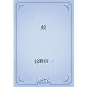 蚊（青空文庫） [電子書籍]
