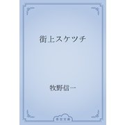 街上スケツチ（青空文庫） [電子書籍]