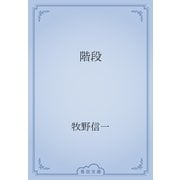 階段（青空文庫） [電子書籍]