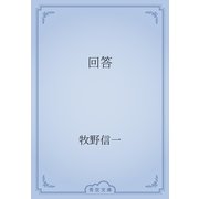 回答（青空文庫） [電子書籍]