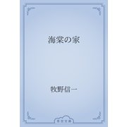 海棠の家（青空文庫） [電子書籍]