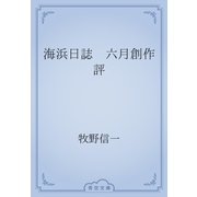 海浜日誌　六月創作評（青空文庫） [電子書籍]