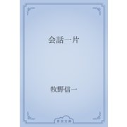 会話一片（青空文庫） [電子書籍]