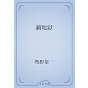鏡地獄（青空文庫） [電子書籍]