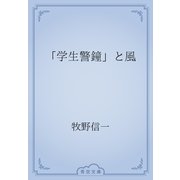 「学生警鐘」と風（青空文庫） [電子書籍]
