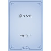 蔭ひなた（青空文庫） [電子書籍]