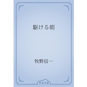 駆ける朝（青空文庫） [電子書籍]