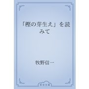 「樫の芽生え」を読みて（青空文庫） [電子書籍]