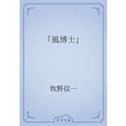 「風博士」（青空文庫） [電子書籍]