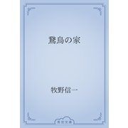 鵞鳥の家（青空文庫） [電子書籍]