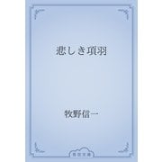 悲しき項羽（青空文庫） [電子書籍]