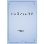 彼に就いての挿話（青空文庫） [電子書籍]