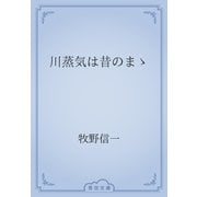 川蒸気は昔のまゝ（青空文庫） [電子書籍]