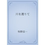 川を遡りて（青空文庫） [電子書籍]