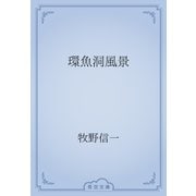 環魚洞風景（青空文庫） [電子書籍]