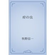 疳の虫（青空文庫） [電子書籍]