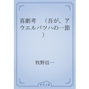 喜劇考　（吾が、アウエルバツハの一節）（青空文庫） [電子書籍]