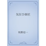 気狂ひ師匠（青空文庫） [電子書籍]