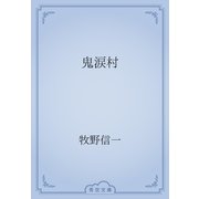 鬼涙村（青空文庫） [電子書籍]