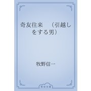 奇友往来　（引越しをする男）（青空文庫） [電子書籍]