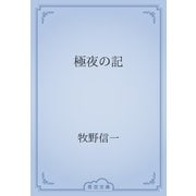 極夜の記（青空文庫） [電子書籍]
