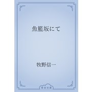 魚籃坂にて（青空文庫） [電子書籍]
