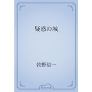 疑惑の城（青空文庫） [電子書籍]