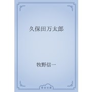 久保田万太郎（青空文庫） [電子書籍]