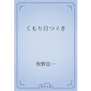 くもり日つゞき（青空文庫） [電子書籍]