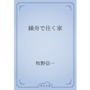 繰舟で往く家（青空文庫） [電子書籍]