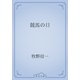 競馬の日（青空文庫） [電子書籍]