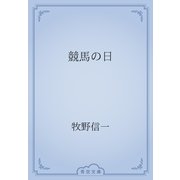 競馬の日（青空文庫） [電子書籍]