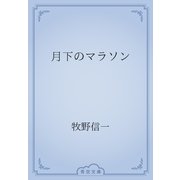 月下のマラソン（青空文庫） [電子書籍]