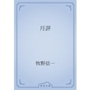 月評（青空文庫） [電子書籍]