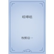 喧嘩咄（青空文庫） [電子書籍]