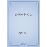 公園へ行く道（青空文庫） [電子書籍]