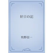 好日の記（青空文庫） [電子書籍]