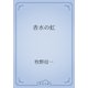 香水の虹（青空文庫） [電子書籍]