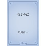 香水の虹（青空文庫） [電子書籍]