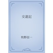 交遊記（青空文庫） [電子書籍]