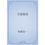 交遊秘話（青空文庫） [電子書籍]