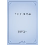 五月のはじめ（青空文庫） [電子書籍]